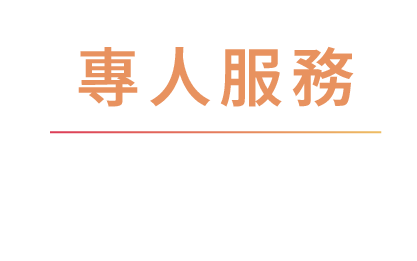 專人服務