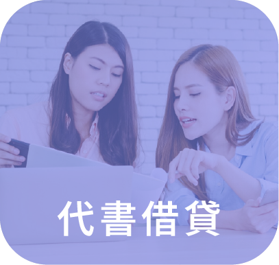 代書借貸