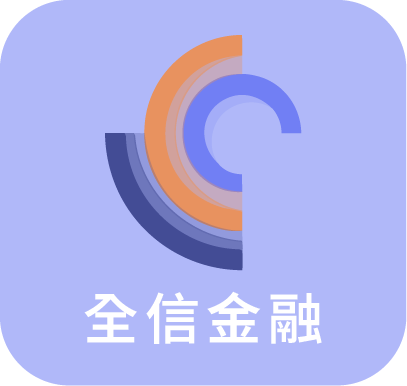 全信金融