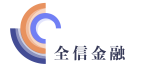 全信金融
