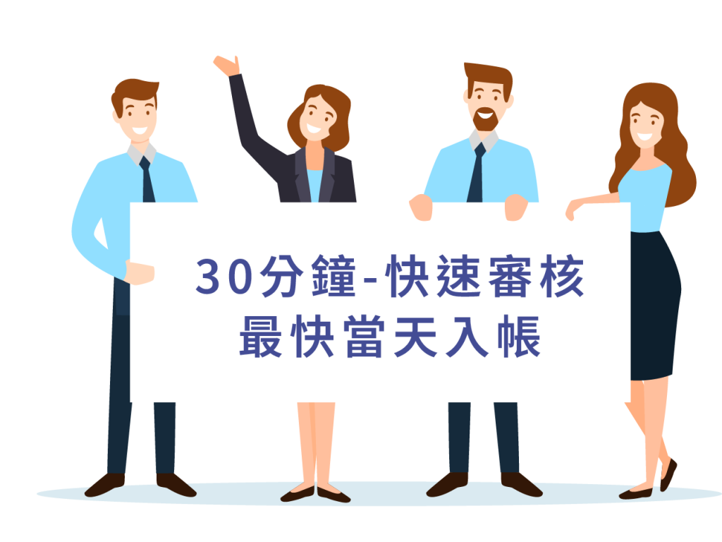 30分鐘-快速審核 最快當天入帳